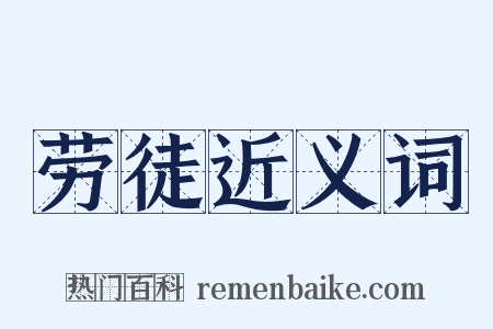 劳徒近义词是什么意思的图片